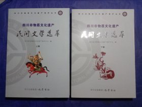 四川非物质文化遗产--民间文学选萃（上卷，下卷）【2013年一版一印】