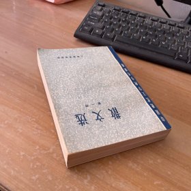 中国现代文学史参考资料：散文选 第一册