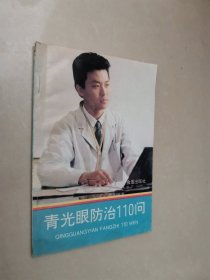 青光眼防治110問