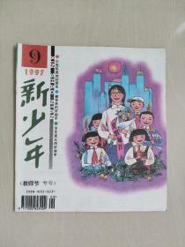 老杂志：《新少年》1997年第9期，1997.9，有连环漫画《宁宁和丁丁》等作品