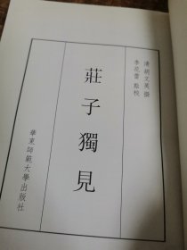 庄子独见