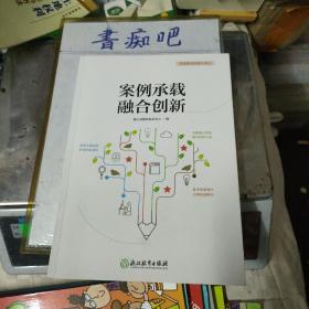 案例承载融合创新/智慧教育的浙江印记