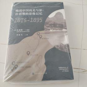 晚清中国的光与影：杜德维的影像记忆（1876-1895）