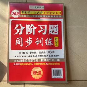 金榜图书2018李永乐·王式安考研数学复习全书　数学三　　分阶习题同步训练