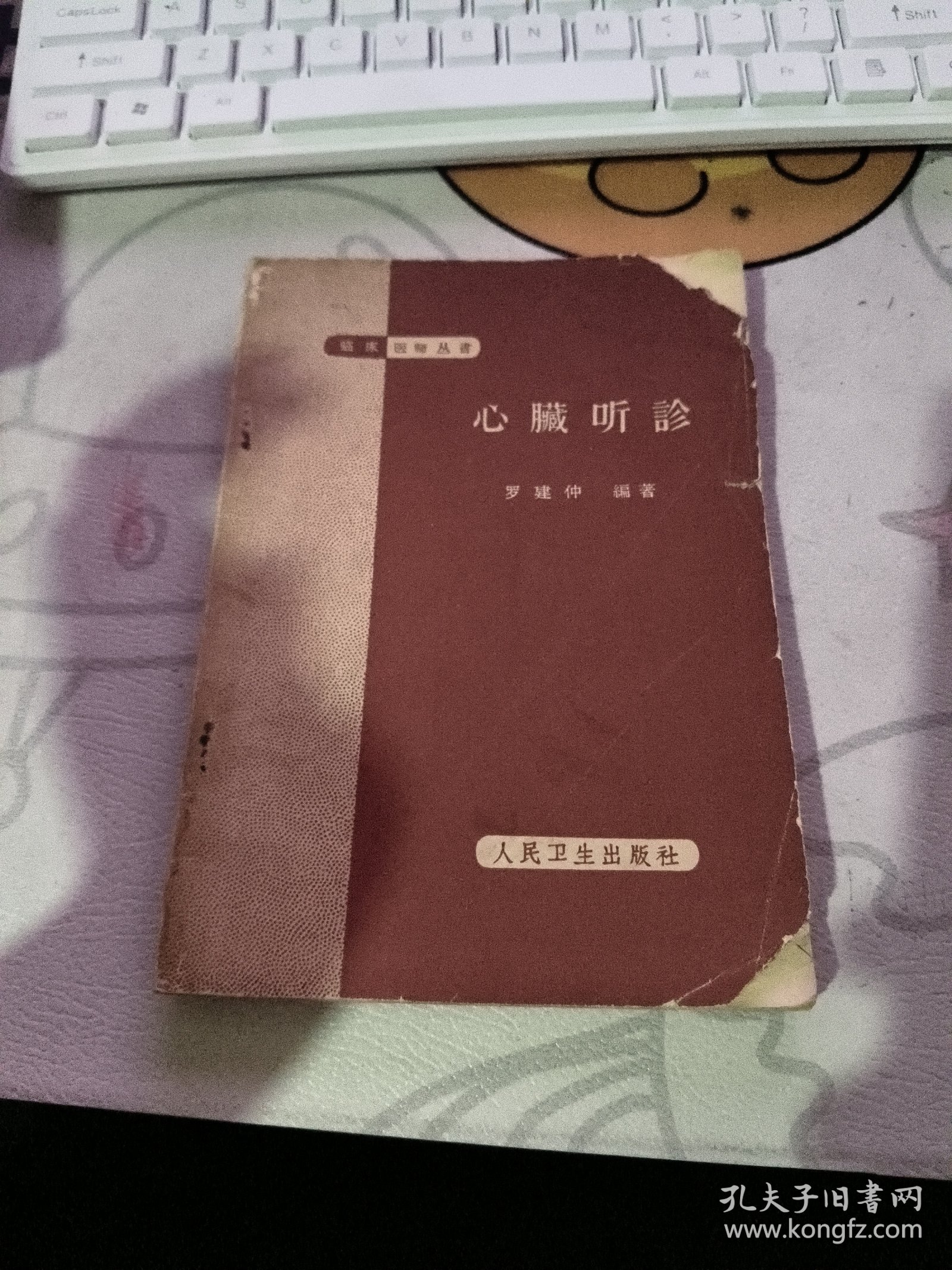 心脏听诊（1965年） 【 1965年 版 ）（租133