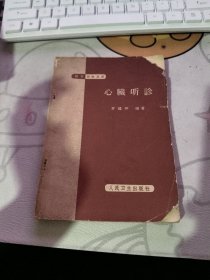 心脏听诊（1965年） 【 1965年 版 ）（租133