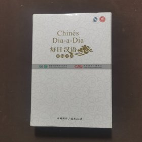 每日汉语--葡萄牙语(全6册) 附光盘