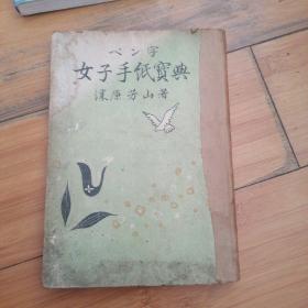ペン字女子手纸宝典--老版日文原版书