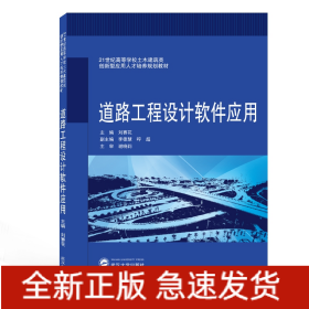 道路工程设计软件应用(21世纪高等学校土木建筑类创新型应用人才培养规划教材)