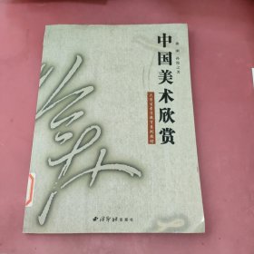 中国美术欣赏