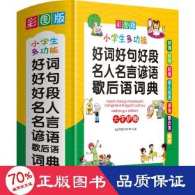 好词好句好段名人名言谚语歇后语词典彩图大字版独立盒装发货1-6年级作文素材系统整理，提升写作