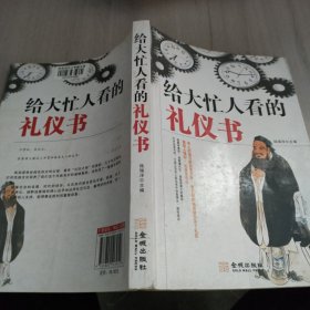 给大忙人看的礼仪书