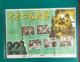 精美电影海报：七十二家房客》(1963)——珠江电影制片厂，香港宏图影业公司联合录制，中国电影公司发行——(包老包真)更多宣传画、年画请进店选拍选购！！不带框圆筒邮寄