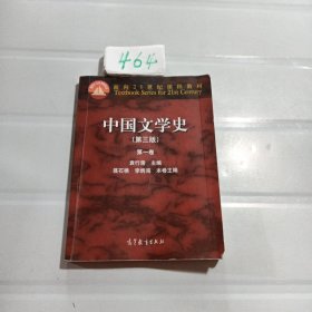 中国文学史（第三版）（第一卷）