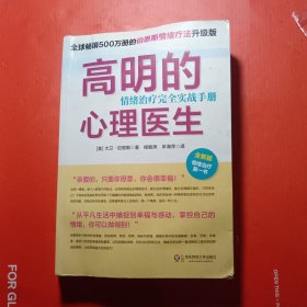 高明的心理医生：情绪治疗完全实战手册