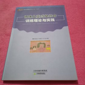 特殊儿童感觉统合训练理论与实践