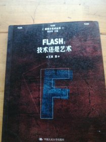 FLASH：技术还是艺术