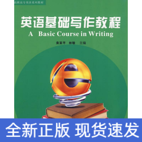 英語(yǔ)基礎(chǔ)寫作教程