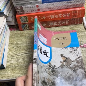 义务教育教科书(五·四学制)语文八年级下册 教育部组织编写