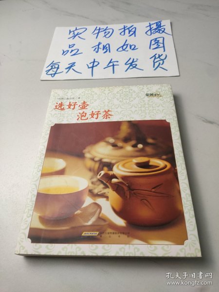 茶风系列·选好壶泡好茶（黄山版）