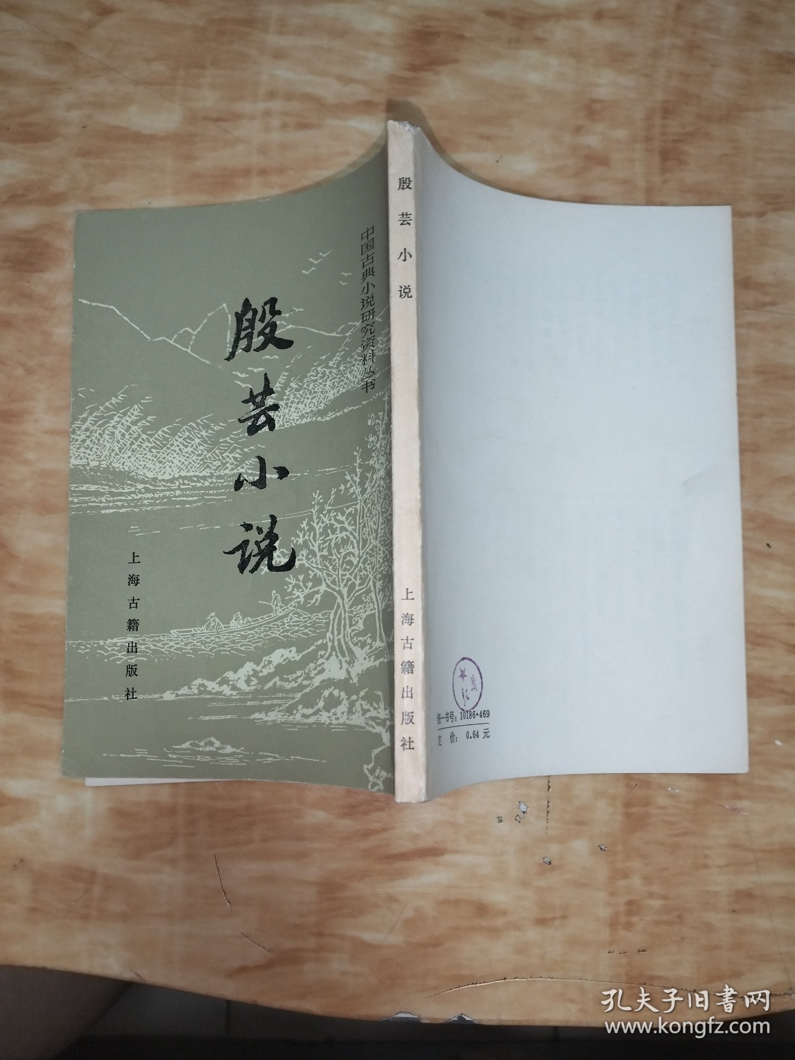 中国古典小说研究资料丛书：殷芸小说