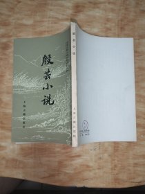 中国古典小说研究资料丛书：殷芸小说