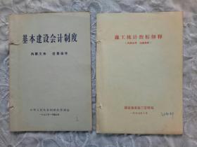 《基本建设会计制度》《施工统计指标解释》两册合售1973年~1977年