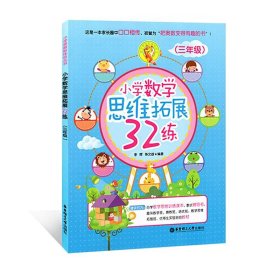 小学数学思维拓展32练（三年级）