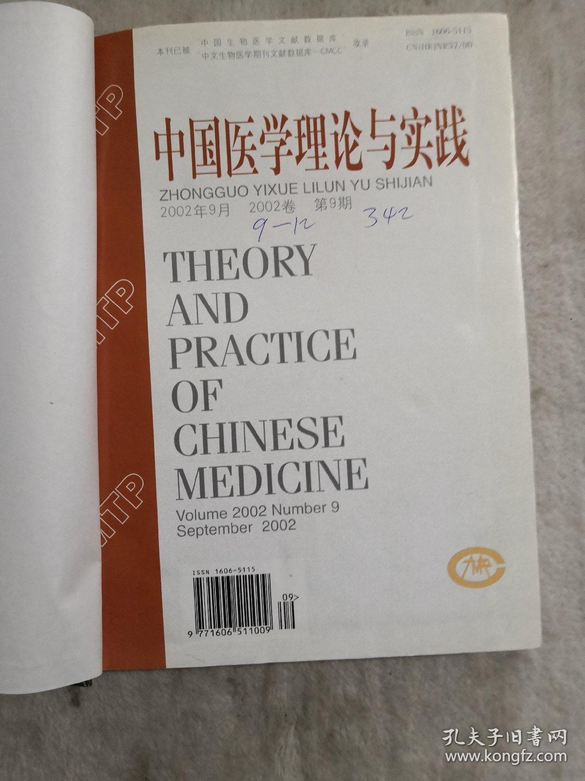 中国医学理论与实践—2002卷—2002-9-12