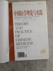 中国医学理论与实践—2002卷—2002-9-12