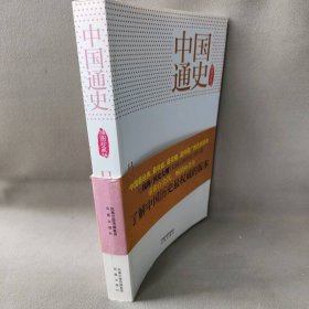 中国通史-插图珍藏版吕思勉