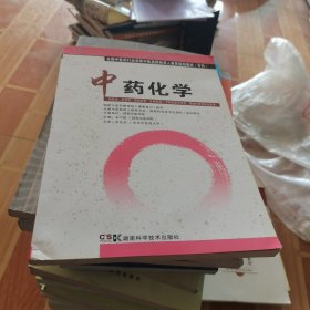全国中医药行业高等中医药院校成人教育规划教材（专科）：中药化学