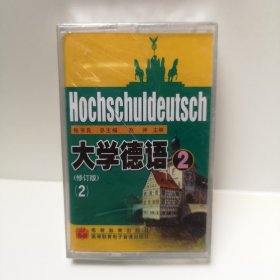 大学德语 2 （修订版）②Hochschuldeutsch 磁带 全新未拆封