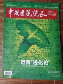 中国医院院长2023.6第13期