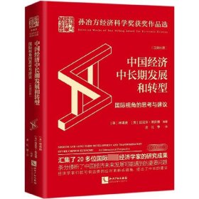 {正版現(xiàn)貨新書}中國(guó)經(jīng)濟(jì)中長(zhǎng)期發(fā)展和轉(zhuǎn)型(國(guó)際視角的思考與建議漢英對(duì)照)(精)