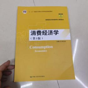 消费经济学（第3版） （教育部经济管理类核心课程教材；“十二五”普通高等教育本科国家级规划教材）