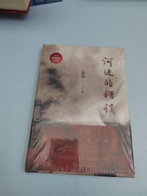 河边的错误