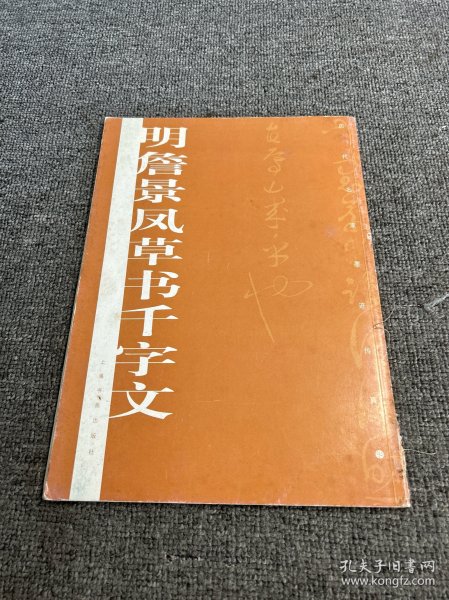 明詹景凤草书千字文