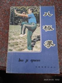 八极拳，蒋浩泉著，武术书籍，武功类书籍 85品8