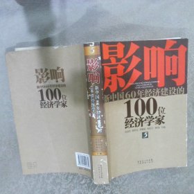 影响新中国60年经济建设的100位经济学家5