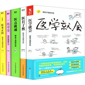 （懒兔子系列5册）医学就会+医本正经+医目了然+医点就通+一起泡泡:家庭泡脚良方