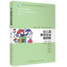 《山西省学前教育内涵发展成果经验》丛书 幼儿园教育活动案例集李志宇9787544099080山西教育出版社