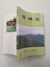 翠峰志（85品小32开郝正治签名钤印本1997年版1印5000册151页13万字前录珍贵图版）56188