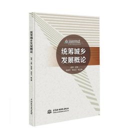 统筹城乡发展概论(重庆广播电视大学特色学院建设教材)