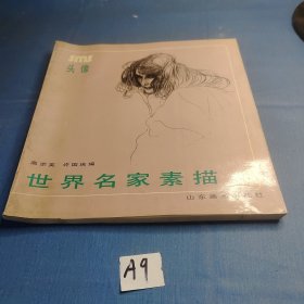 世界名家素描 头像