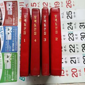 毛泽东选集 1、2、3、4  朝鲜文  全四册