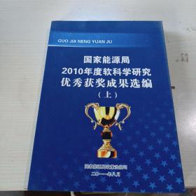 国家能源局2010年度软科学研究优秀获奖成果选编 上