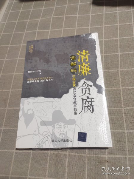 清廉·贪腐全解码——中国古代清官贪官故事镜鉴