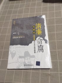 清廉·贪腐全解码——中国古代清官贪官故事镜鉴