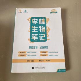 李林生物笔记——育甲高考名师系列图书